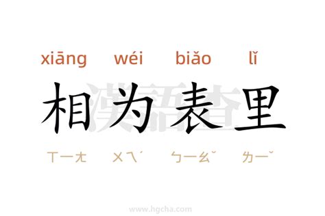 相用法|相（汉语文字）